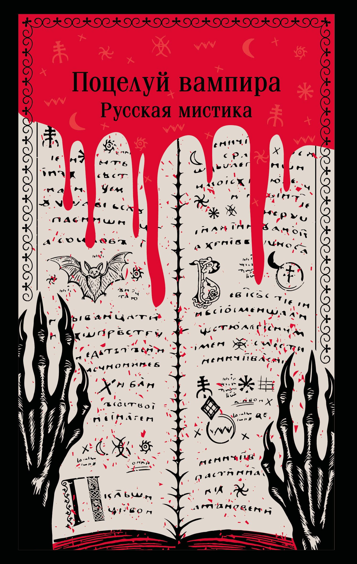 Обложка Поцелуй вампира. Русская мистика