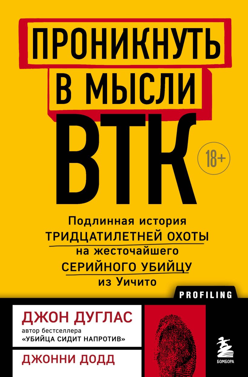 Обложка Проникнуть в мысли BTK. Подлинная история тридцатилетней охоты на жесточайшего серийного убийцу из Уичито