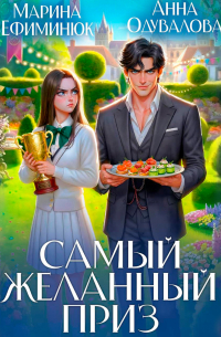 Обложка Самый желанный приз