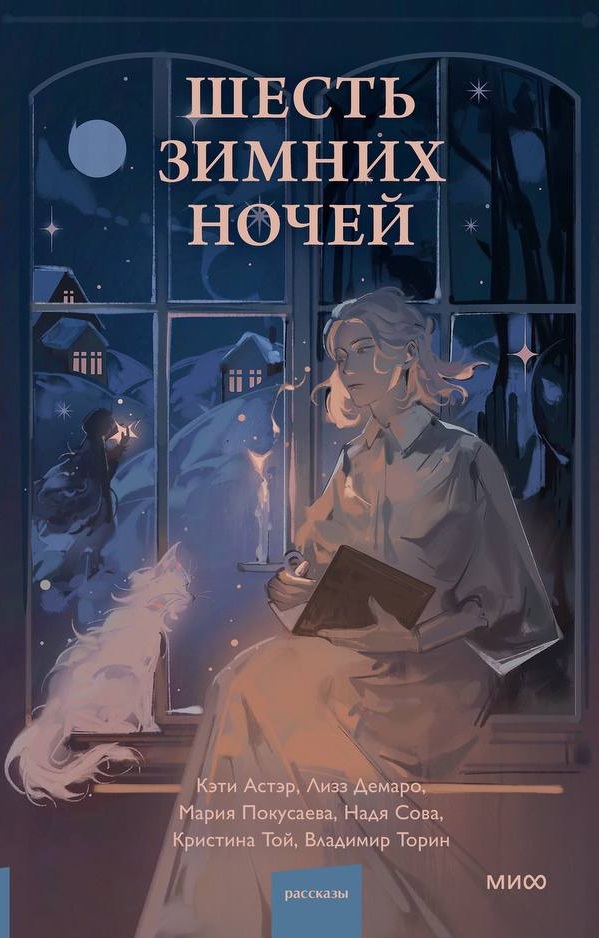 Обложка Шесть зимних ночей (сборник)