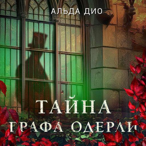 Обложки книги «Тайна графа Одерли»