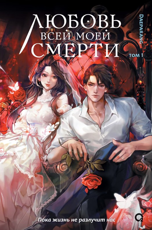 Обложки книги «Любовь всей моей смерти. Том 1. Новелла»