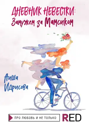 Обложки книги «Дневник невестки: замужем за мамсиком»