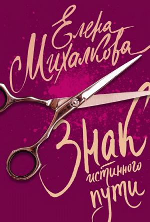 Обложки книги «Знак Истинного Пути»
