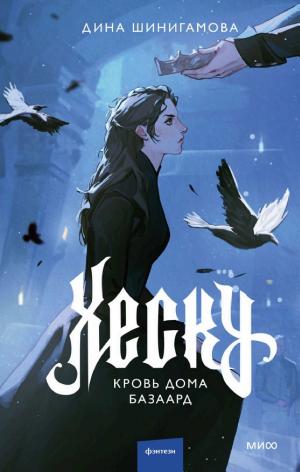 Обложки книги «Хеску. Кровь Дома Базаард»