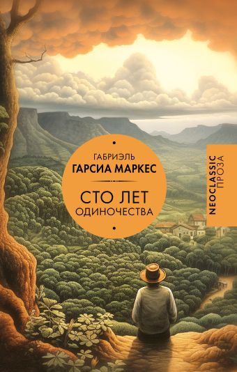 Обложка Сто лет одиночества