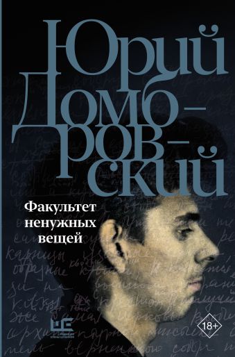 Обложка Факультет ненужных вещей