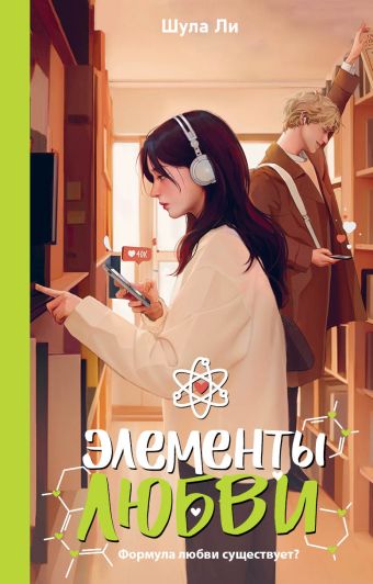 Обложки книги «Элементы любви»