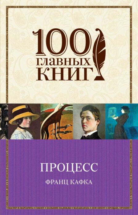 Обложка «Процесс ; Замок [романы, рассказы : пер. с нем.]»
