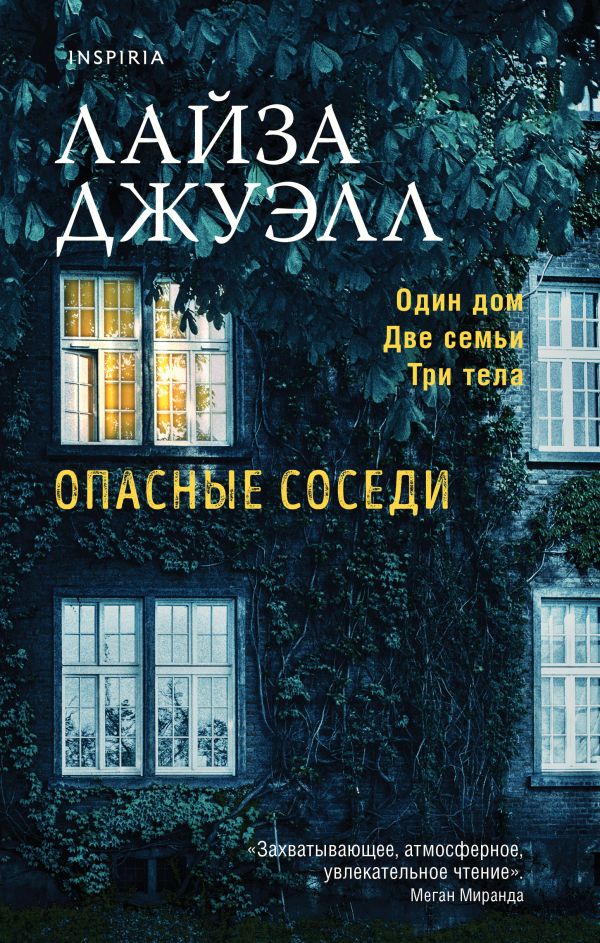 Обложка Опасные соседи