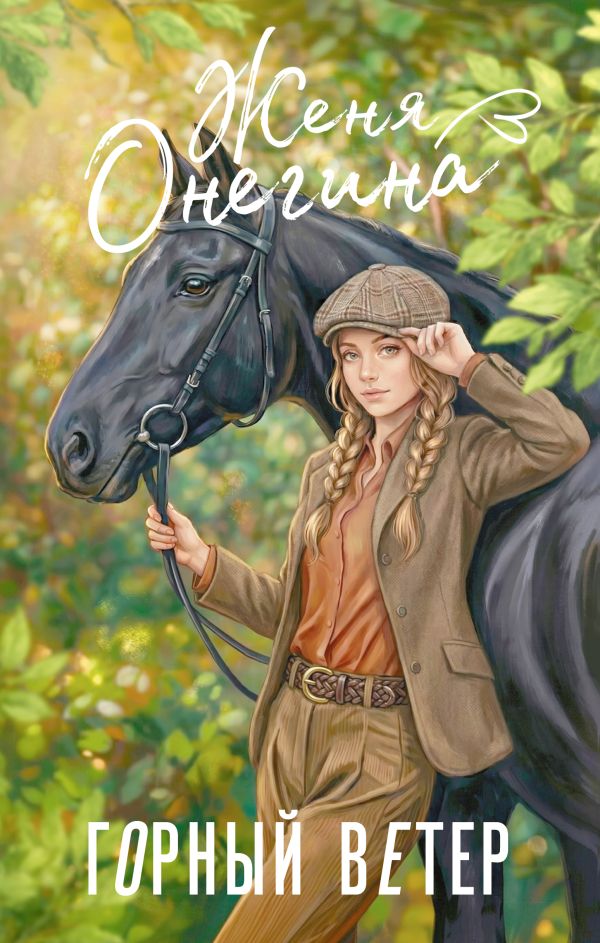 Обложки книги «Горный ветер»