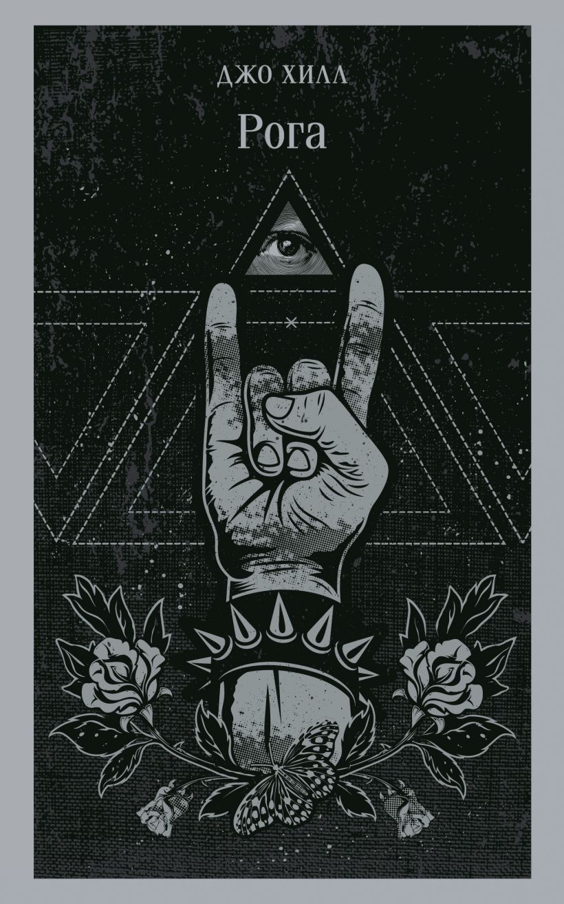 Обложка «Рога»