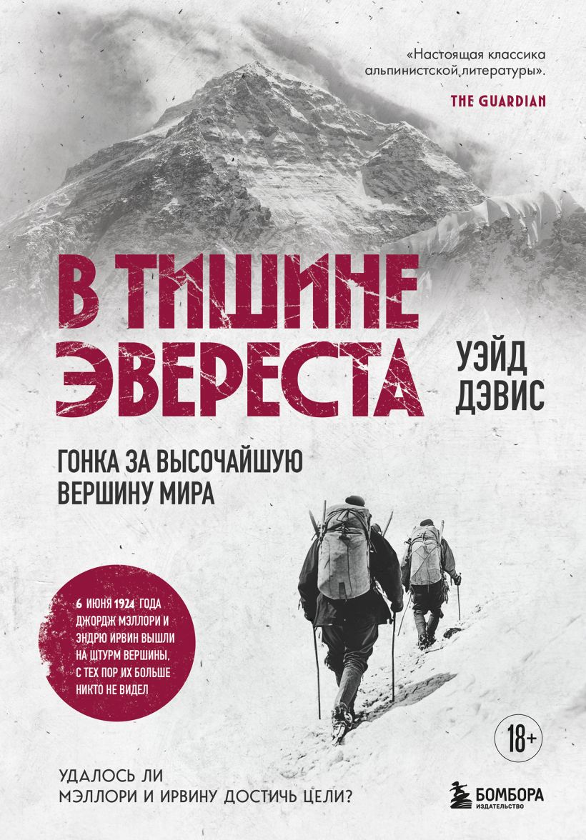 Обложка «В тишине Эвереста. Гонка за высочайшую вершину мира»