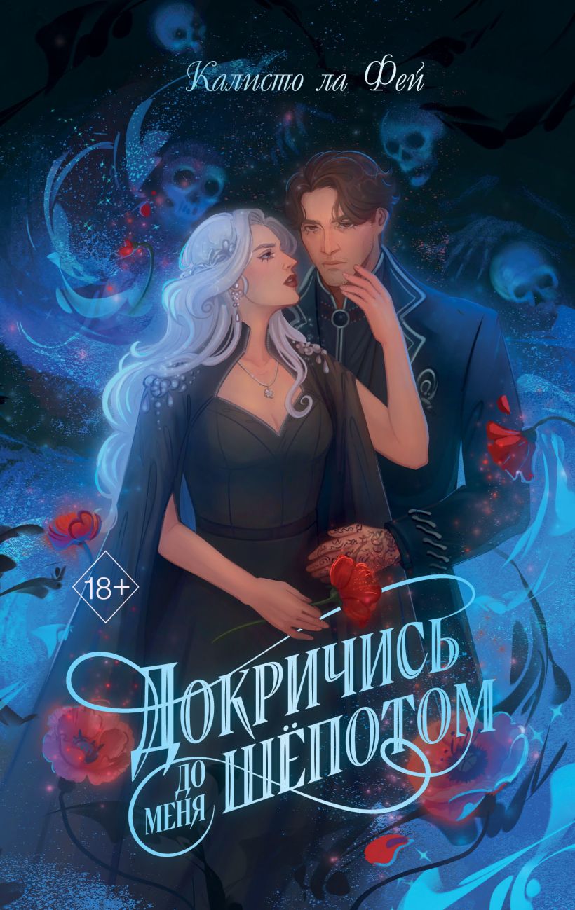 Обложка Докричись до меня шепотом