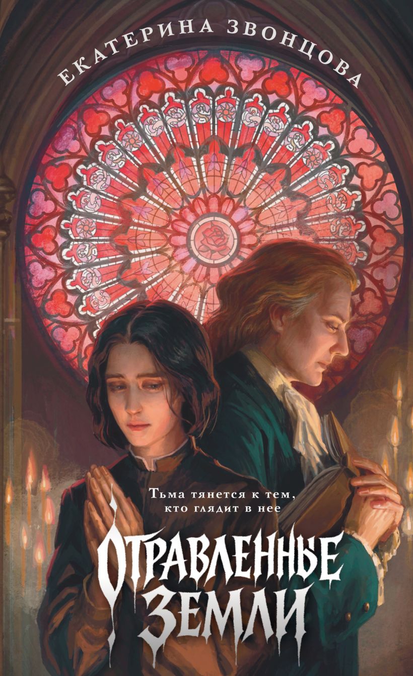 Обложка Отравленные земли