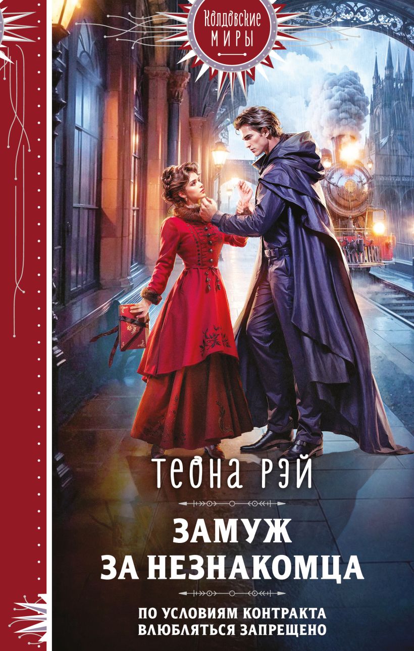 Обложка Замуж за незнакомца