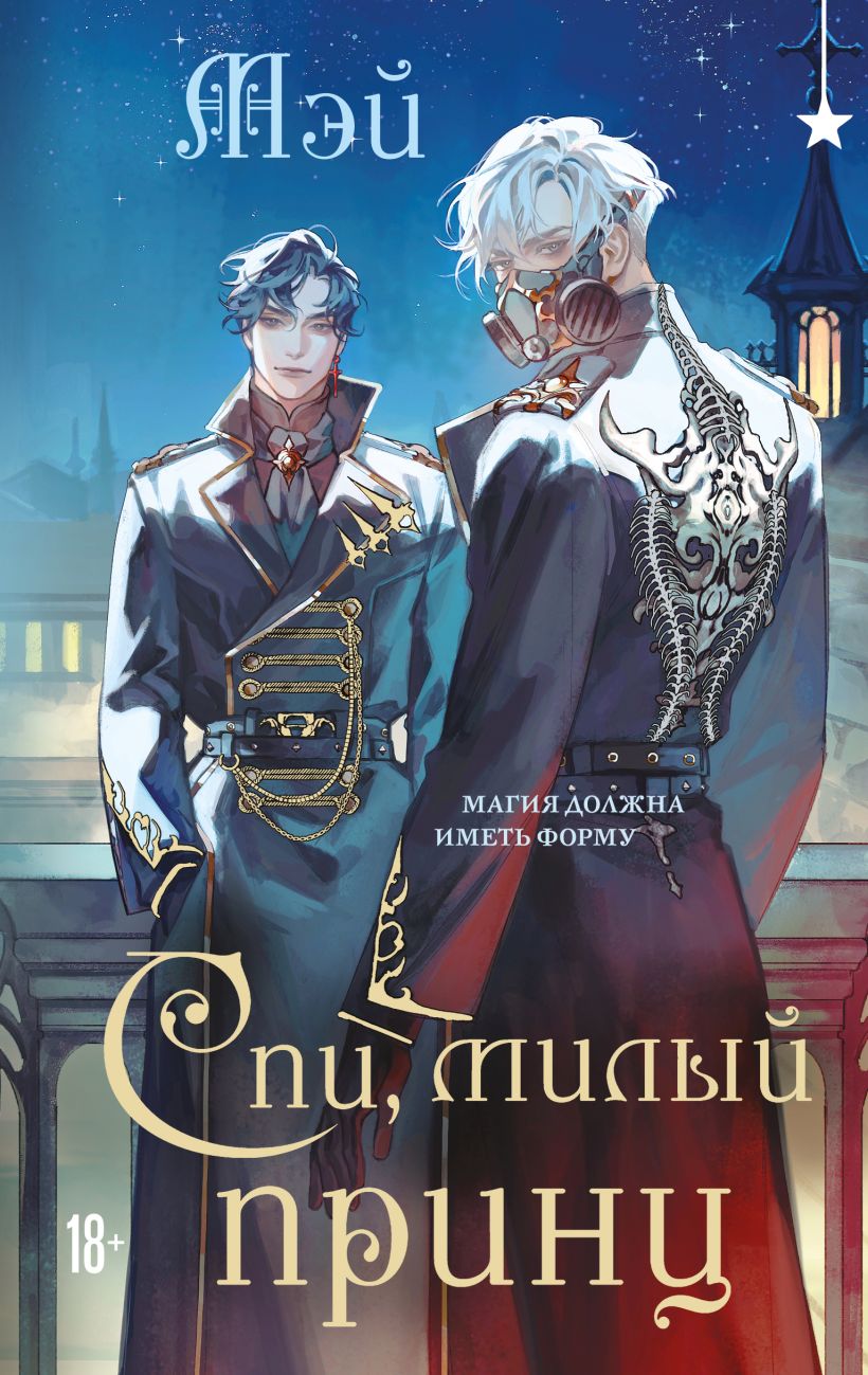 Обложка Спи, милый принц