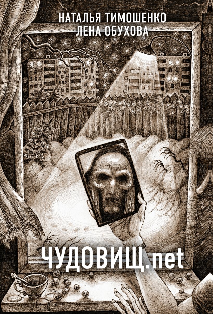 Обложка Чудовищ.net