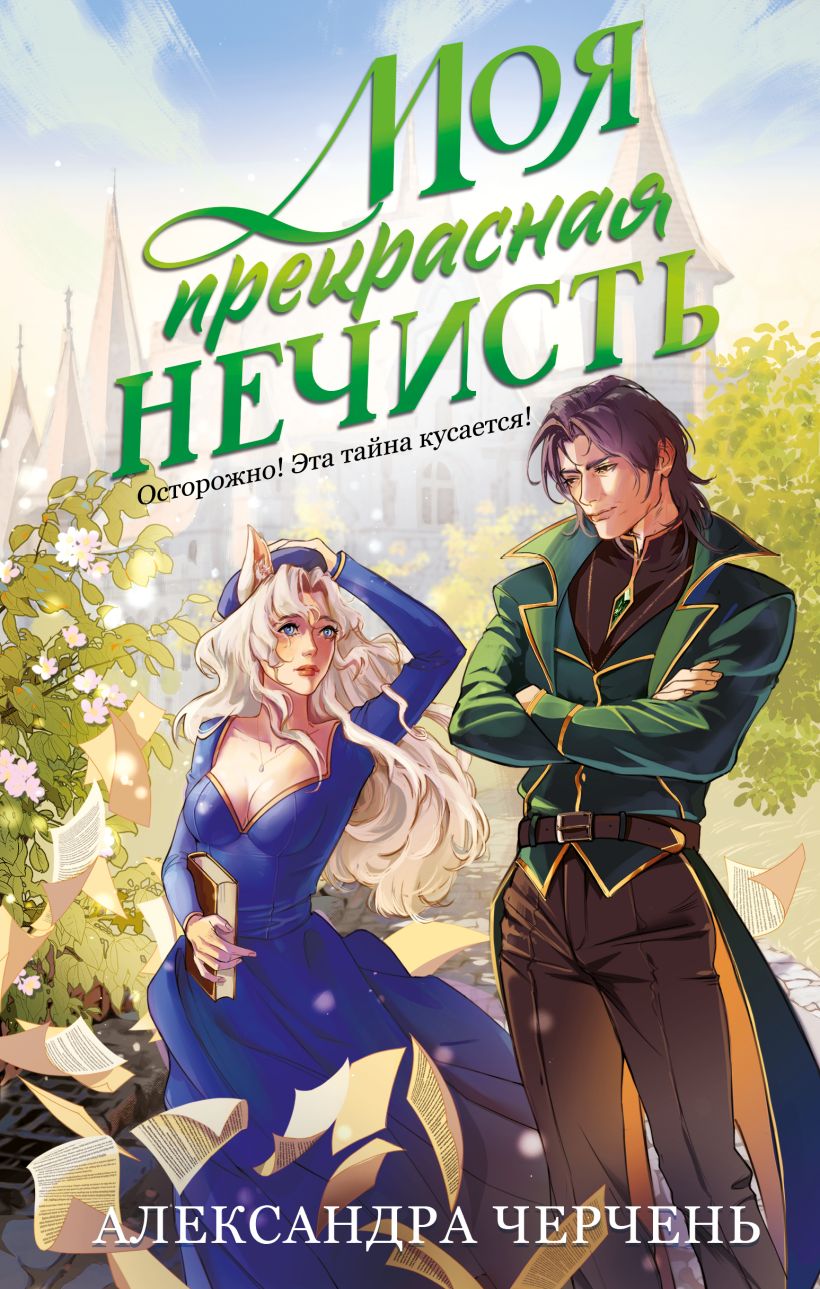 Обложка Моя прекрасная нечисть