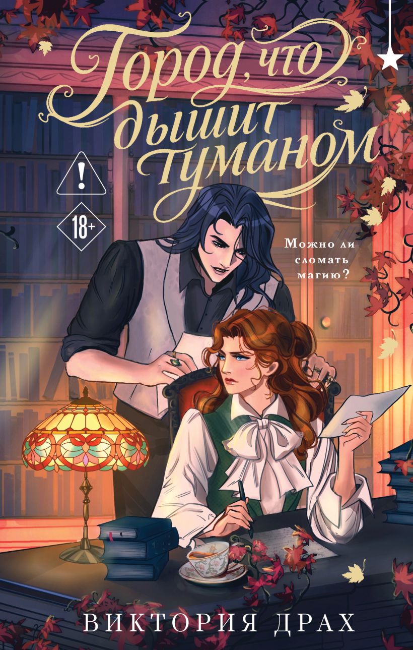 Обложка Город, что дышит туманом