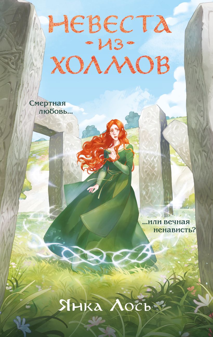 Обложка Невеста из Холмов