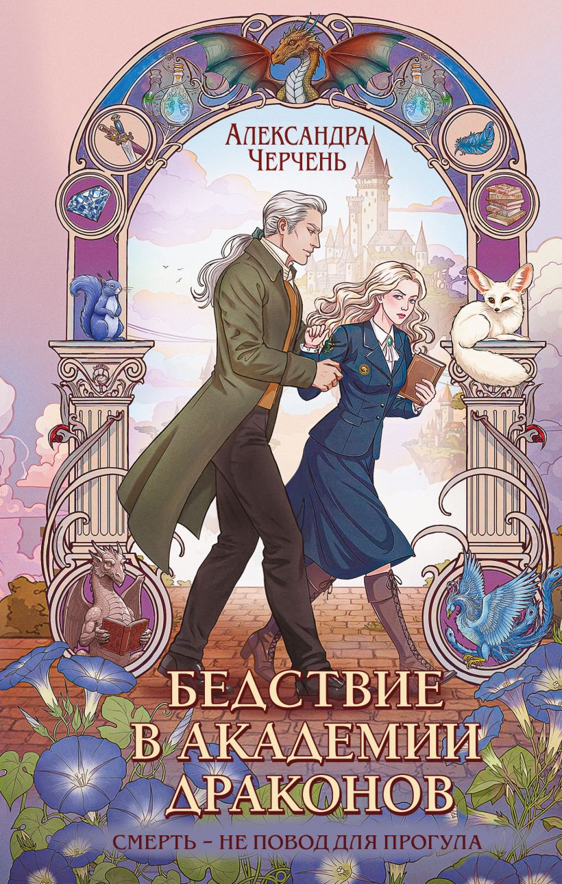 Обложка Бедствие в академии драконов