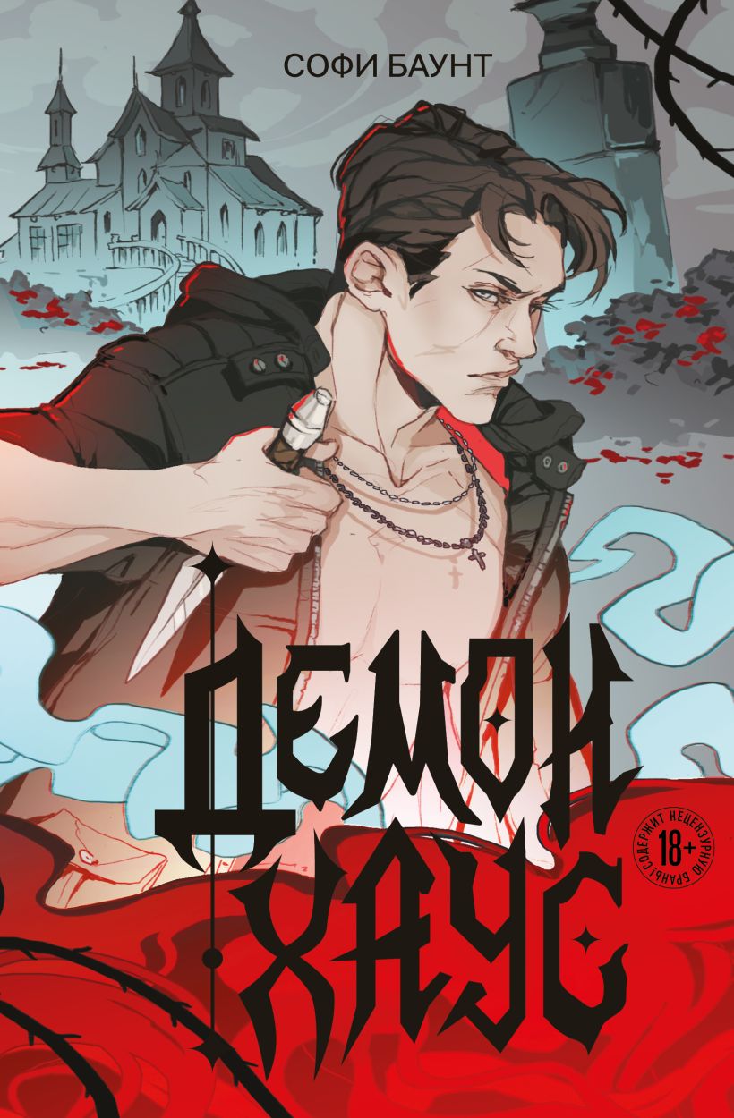 Обложка Демонхаус