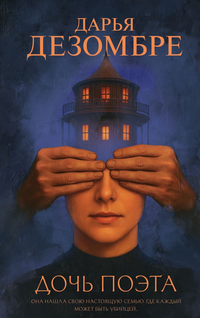 Обложка Дочь поэта