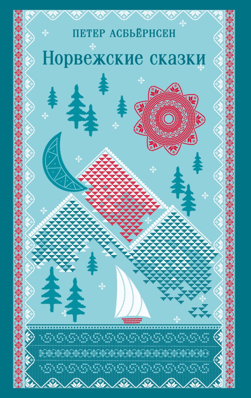 Обложка «Норвежские сказки»