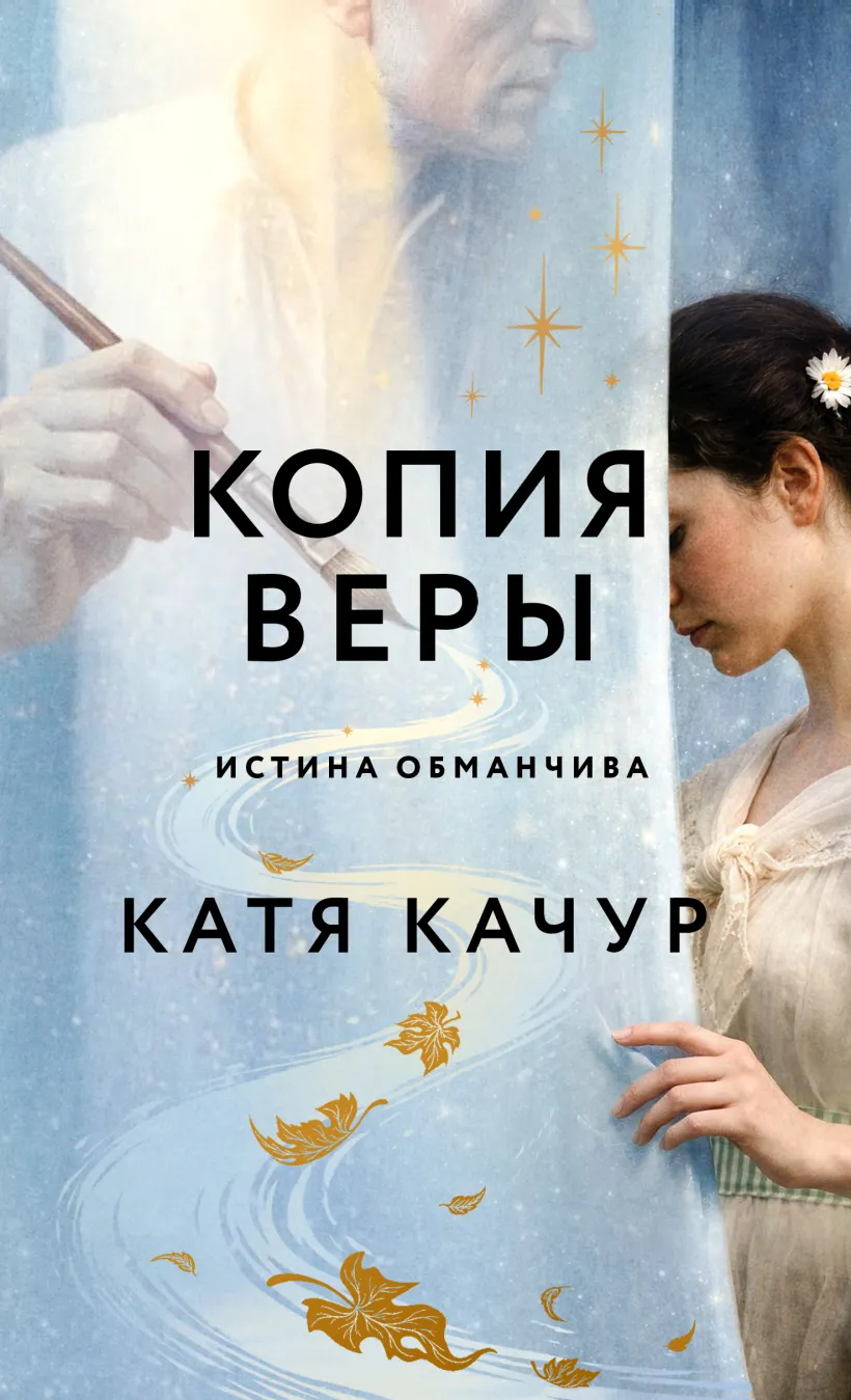 Обложка книги Копия Веры