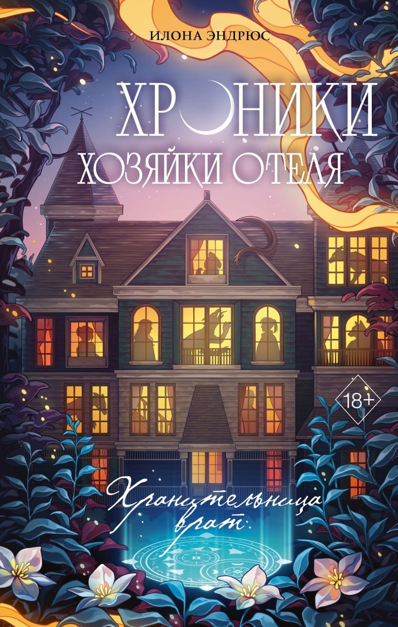 Обложка Хроники хозяйки отеля