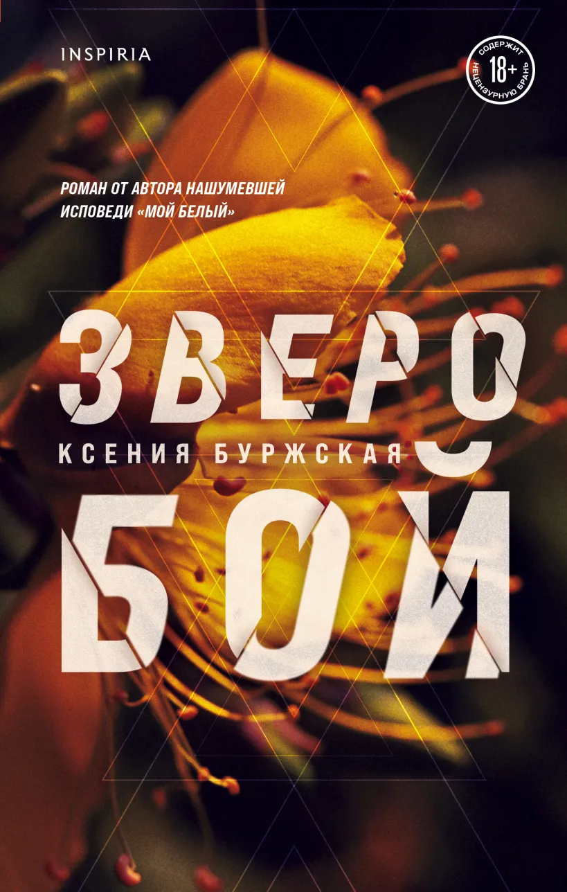 Обложки книги «Зверобой»