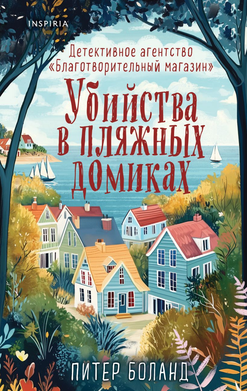 Обложка Убийства в пляжных домиках. Детективное агентство «Благотворительный магазин»