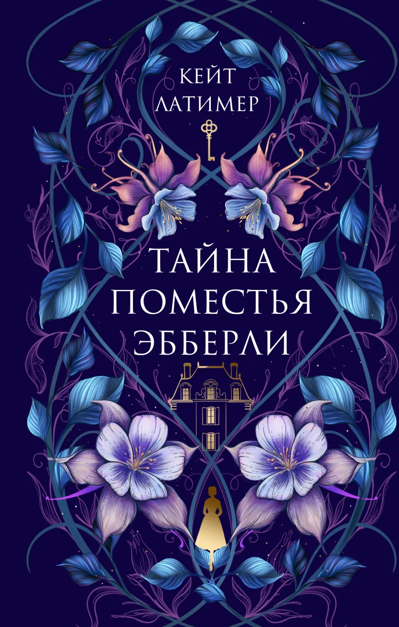 Обложка Тайна поместья Эбберли