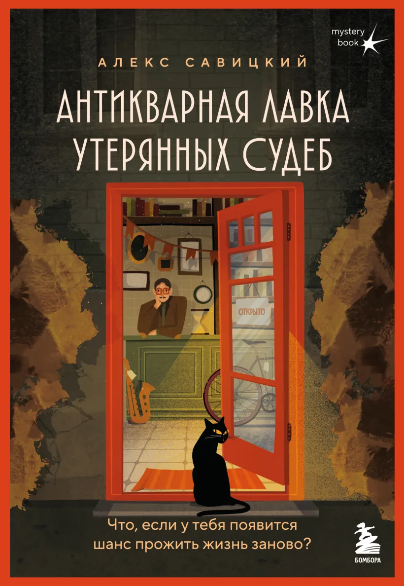 Обложка «Антикварная лавка утерянных судеб. Что если у тебя появится шанс прожить жизнь заново?»