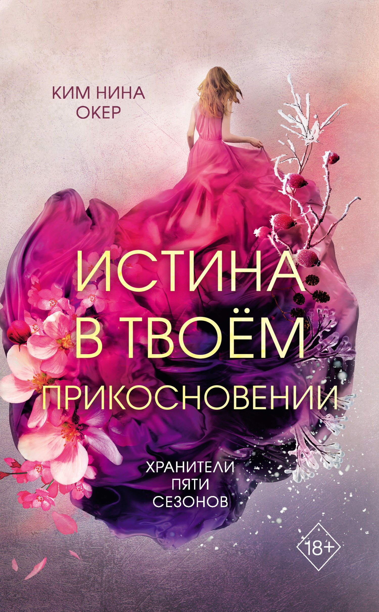 Обложки книги «Истина в твоем прикосновении»
