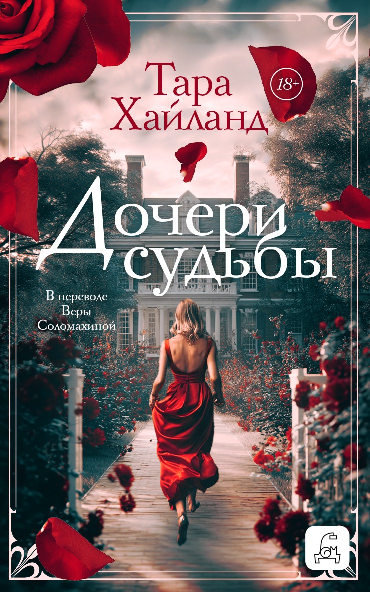 Обложки книги «Дочери судьбы»