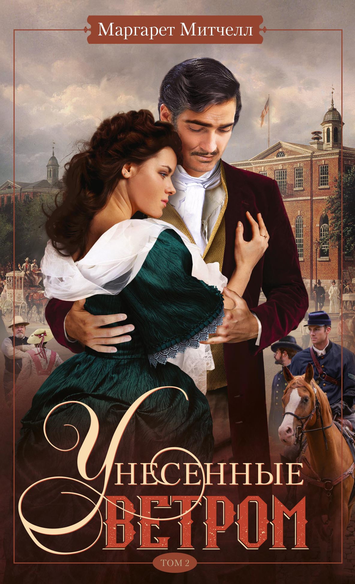 Обложка «Унесённые ветром т.2»