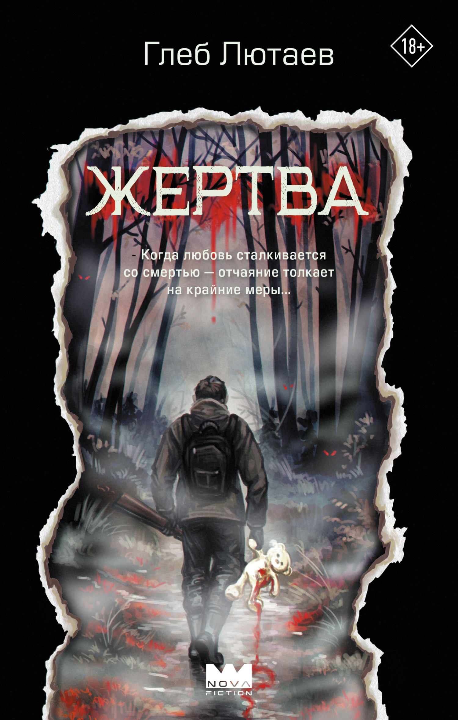 Обложки книги «Жертва»