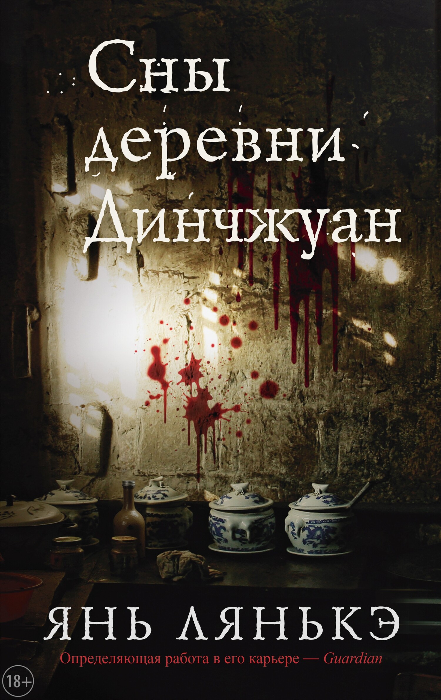Обложка «Сны деревни Динчжуан»