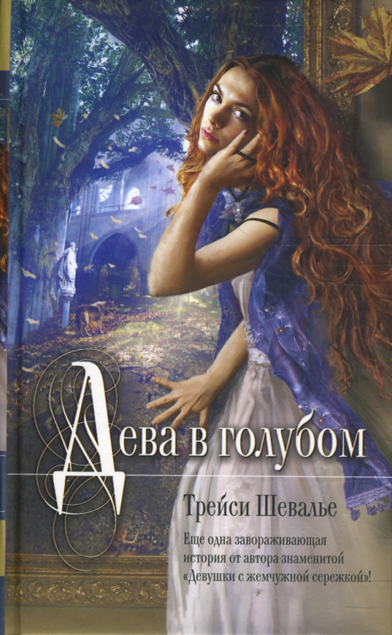 Обложка «Дева в голубом»