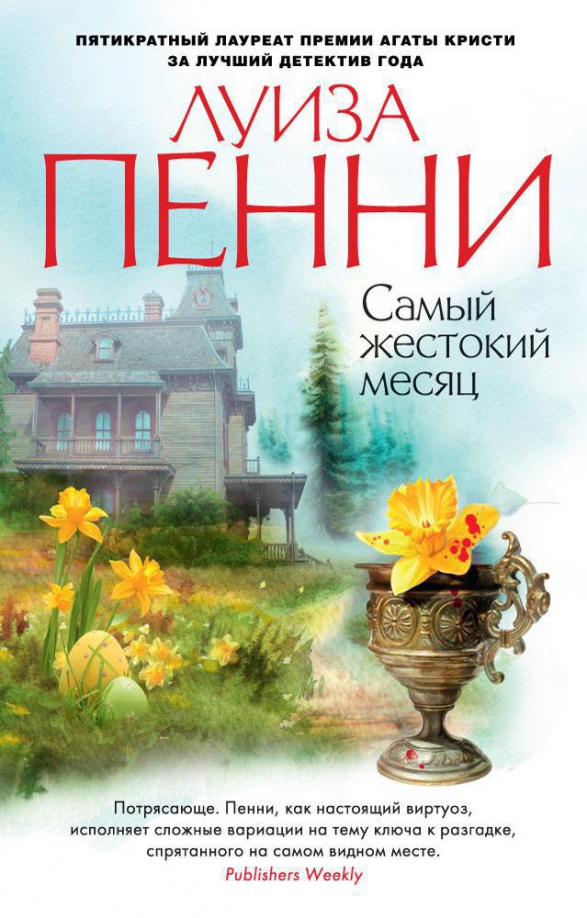 Обложки книги «Самый жестокий месяц»
