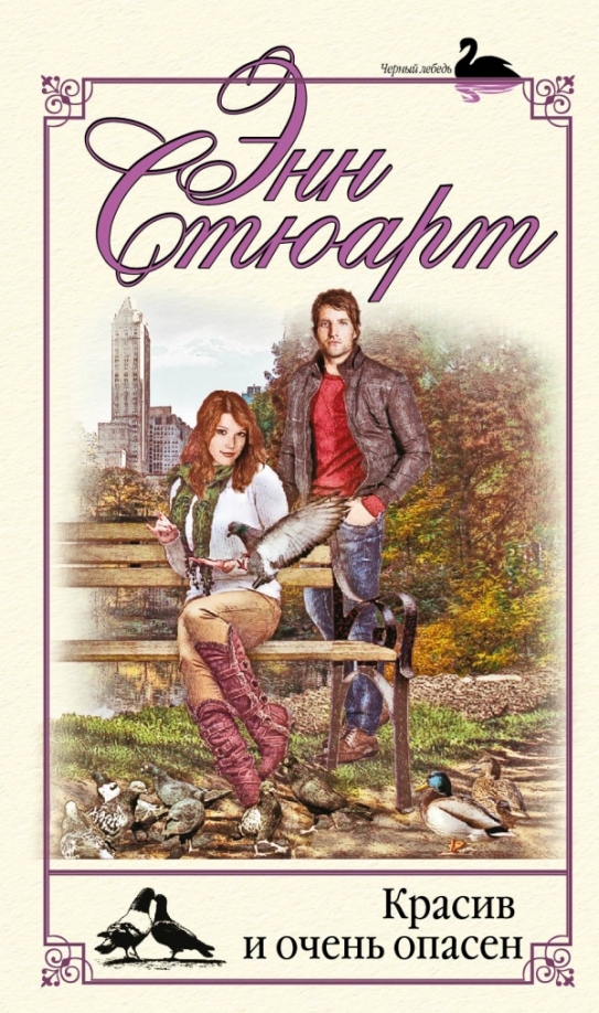 Обложка Красив и очень опасен