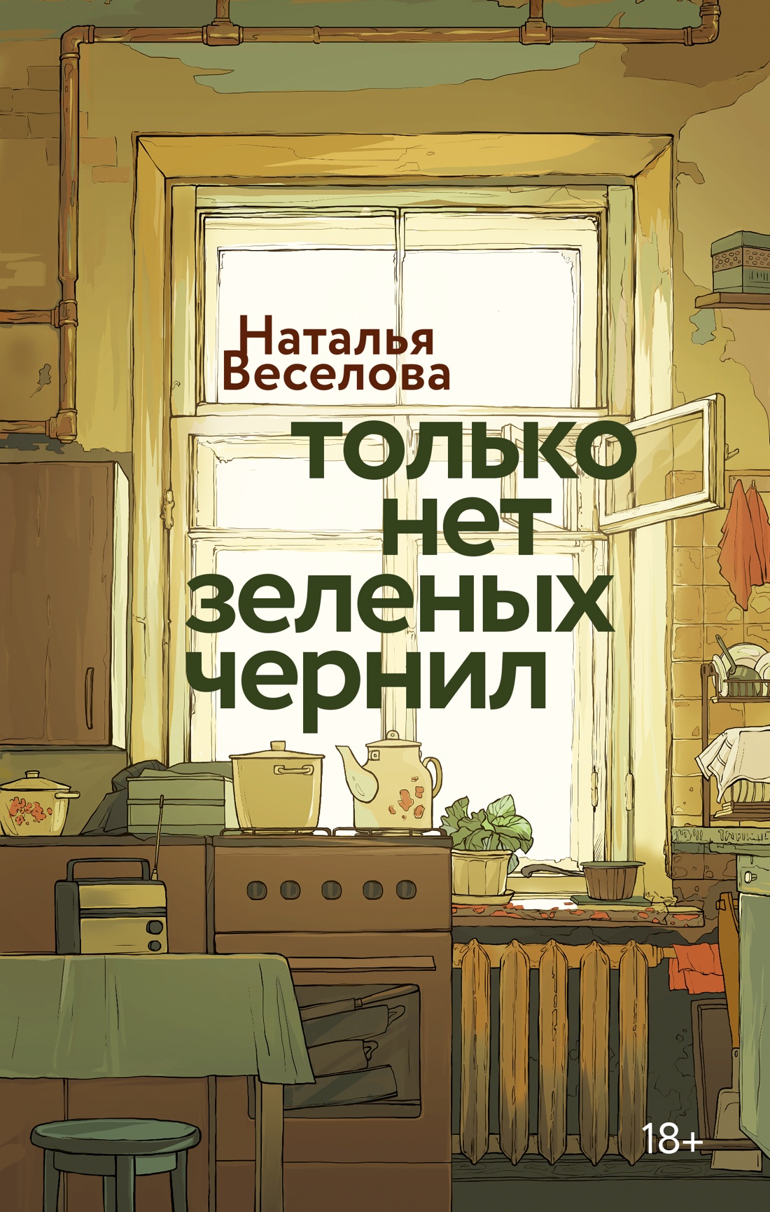 Обложка Только нет зелёных чернил