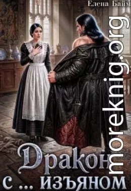 Обложка Дракон с ... изъяном
