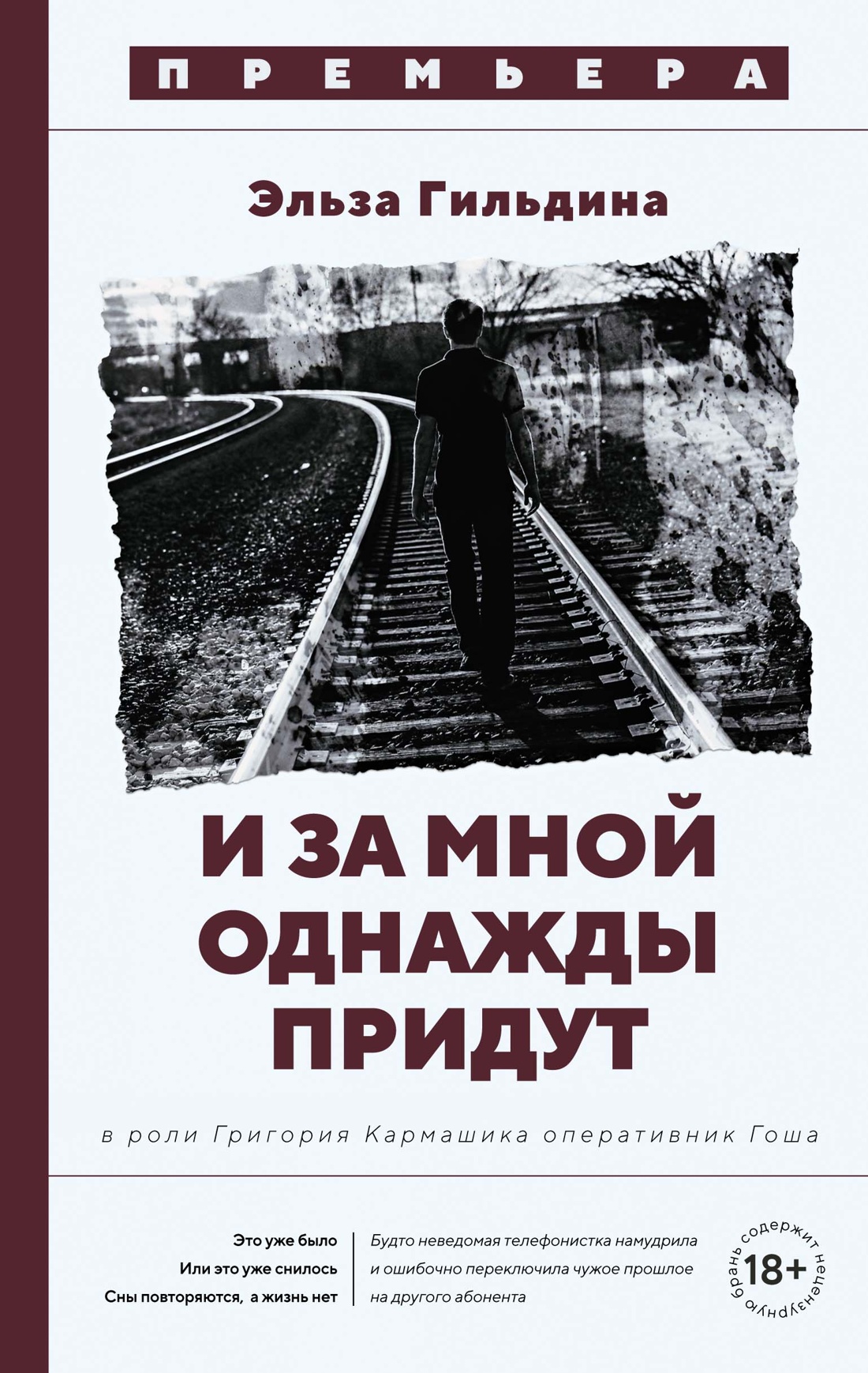 Обложка «И за мной однажды придут»