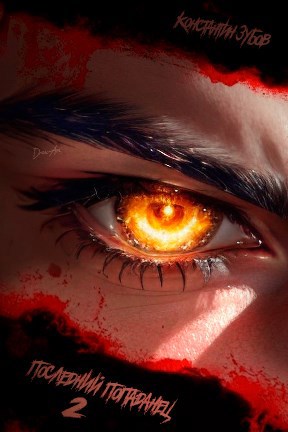 Обложка «Последний попаданец 2»