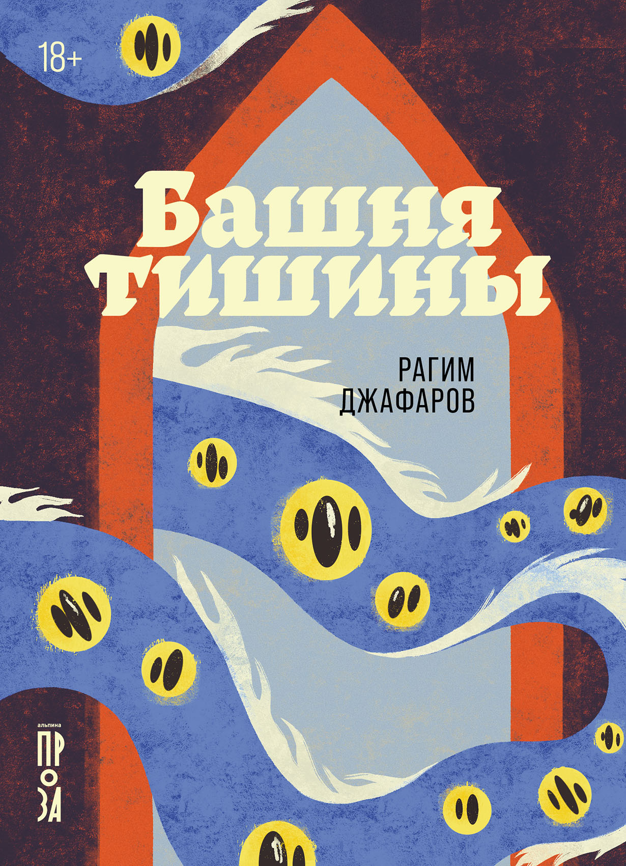Обложка «Башня тишины»