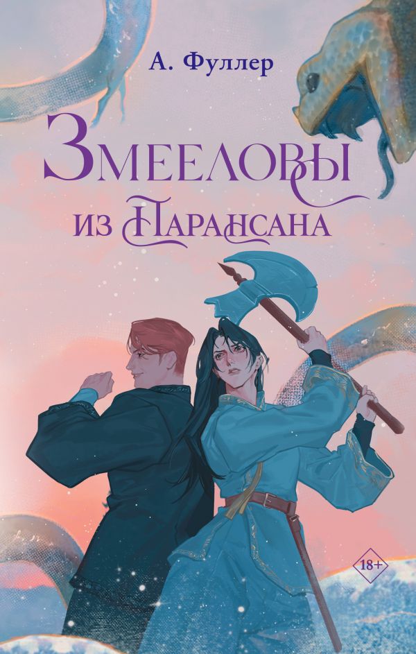 Обложка Змееловы из Парансана