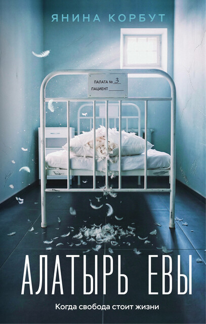 Обложки книги «Алатырь Евы»